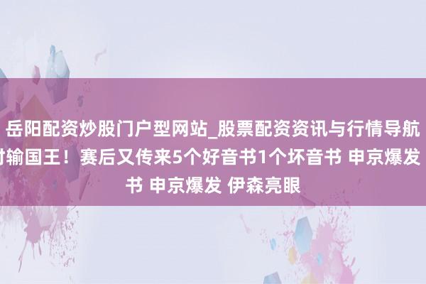 岳阳配资炒股门户型网站_股票配资资讯与行情导航 火箭加时输国王！赛后又传来5个好音书1个坏音书 申京爆发 伊森亮眼