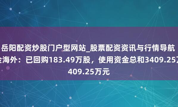岳阳配资炒股门户型网站_股票配资资讯与行情导航 山金海外：已回购183.49万股，使用资金总和3409.25万元